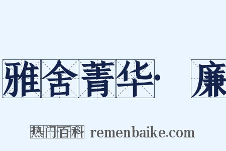 雅舍菁华·廉是什么意思的图片